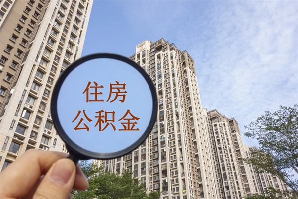 射阳房贷逾期可以取公积金吗（房贷逾期不能提公积金）