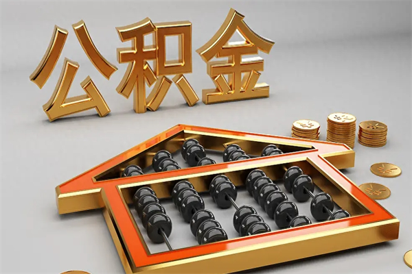 射阳离职可以取出全部公积金吗（离职的时候可以把公积金全部取出来吗）