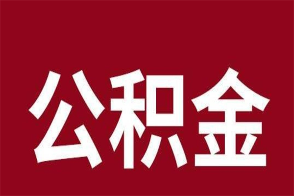 射阳怎么提公积金（如何提取市公积金）