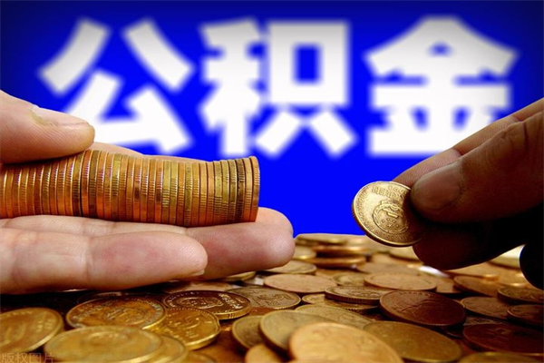 射阳离职公积金取出来的条件（离职公积金提取有什么要求）