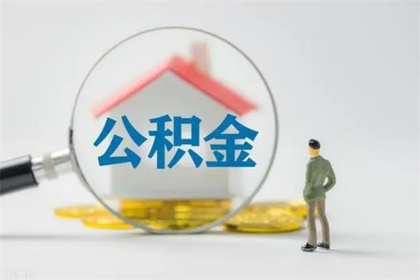 射阳公积金离职取条件（公积金离职提取新规2020）