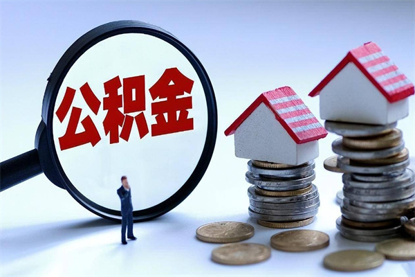 射阳公积金辞职后多久可以取出（公积金在辞职多久后可以提现）
