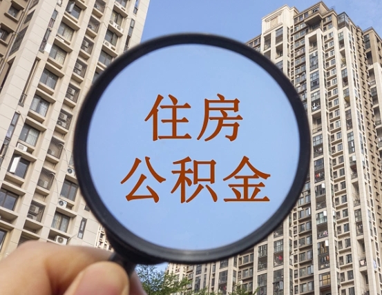 射阳怎样取住房公积金（2021如何取公积金）