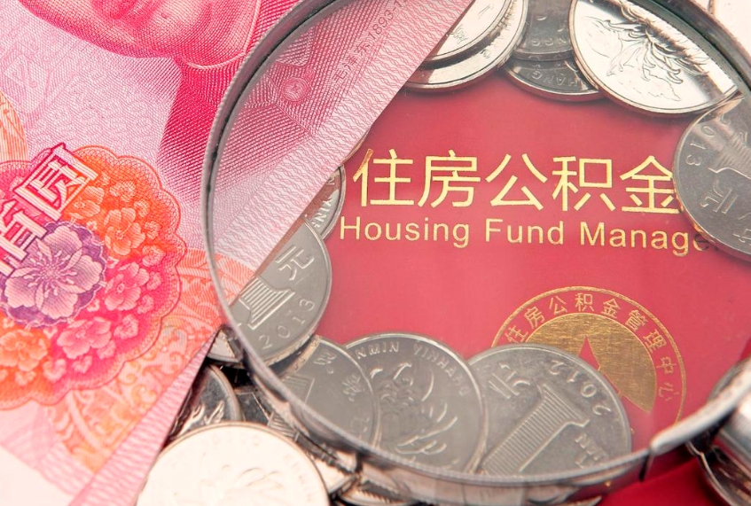 射阳离职后公积金没有封存可以取吗（离职后公积金未封存）